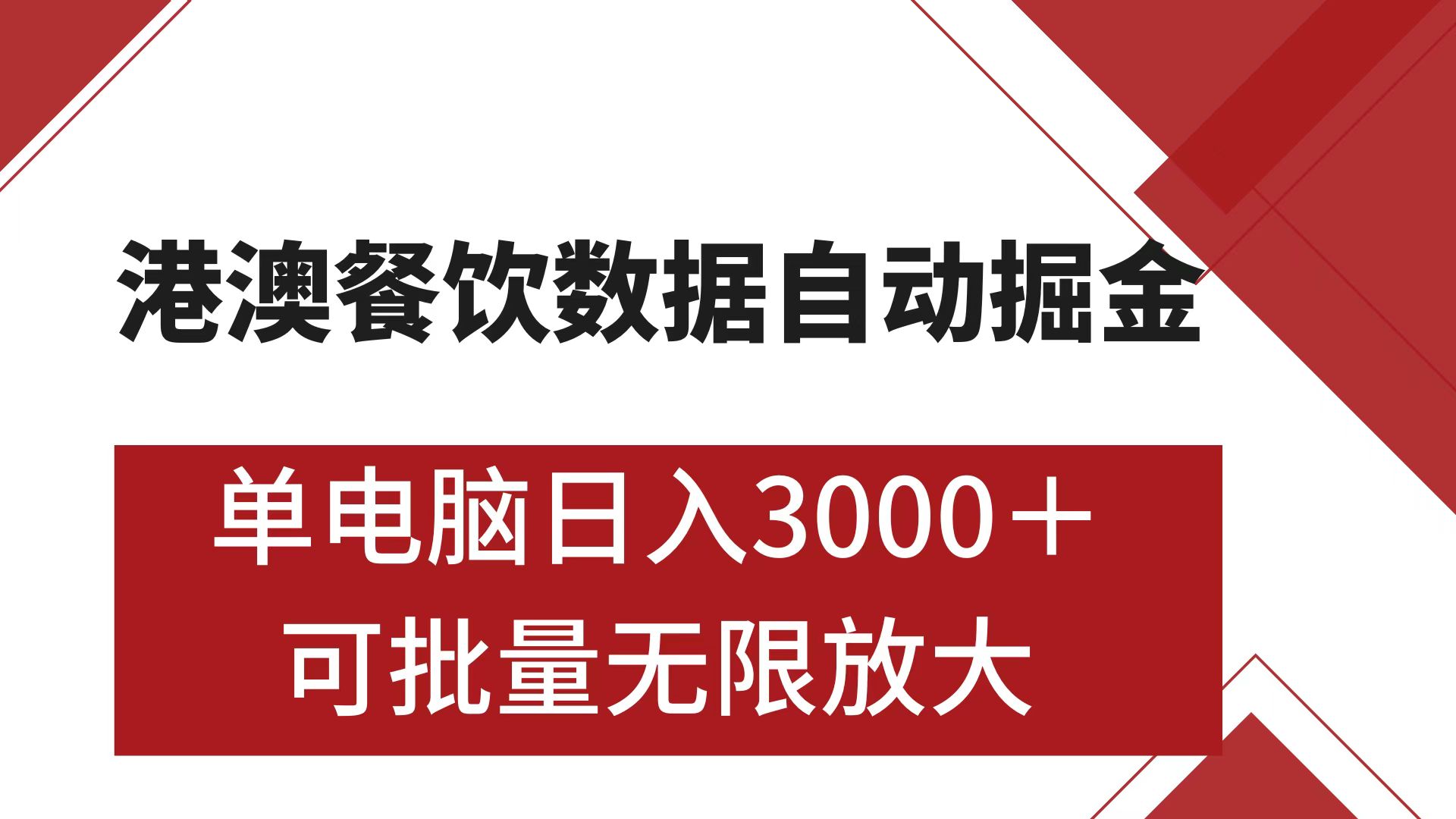 港澳餐饮数据全自动掘金 单电脑日入3000+ 可矩阵批量无限操作-六道网创