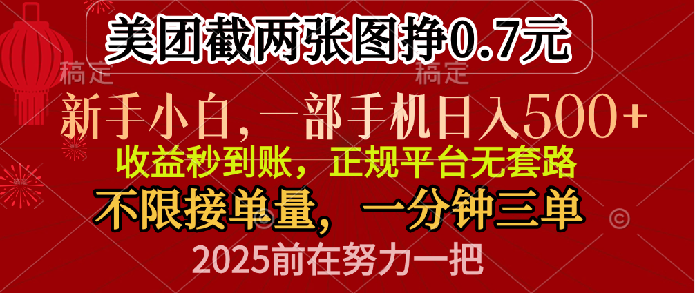 零门槛一部手机日入500+，截两张图挣0.7元，一分钟三单，接单无上限-六道网创