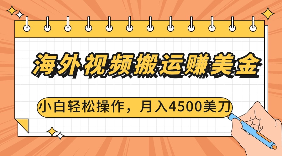 海外视频搬运赚美金，小白轻松操作，月入4500美刀-六道网创