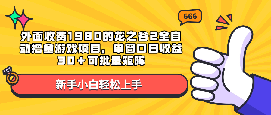 外面收费1980的龙之谷2全自动撸金游戏项目，单窗口日收益30＋可批量矩阵-六道网创