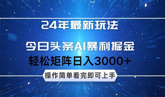 今日头条AI暴利掘金，轻松矩阵日入3000+-六道网创