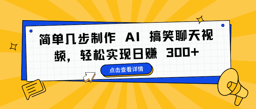 简单几步制作 AI 搞笑聊天视频，轻松实现日赚 300+-六道网创