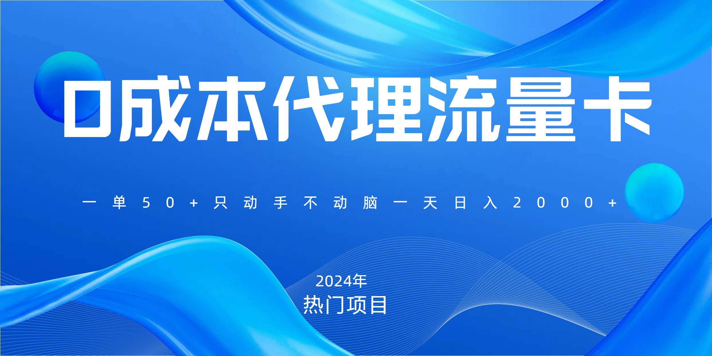 一单80，免费流量卡代理，一天躺赚2000+，0门槛，小白也能轻松上手-六道网创