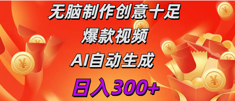 日入300+   无脑制作  创意十足爆款视频   AI自动生成-六道网创