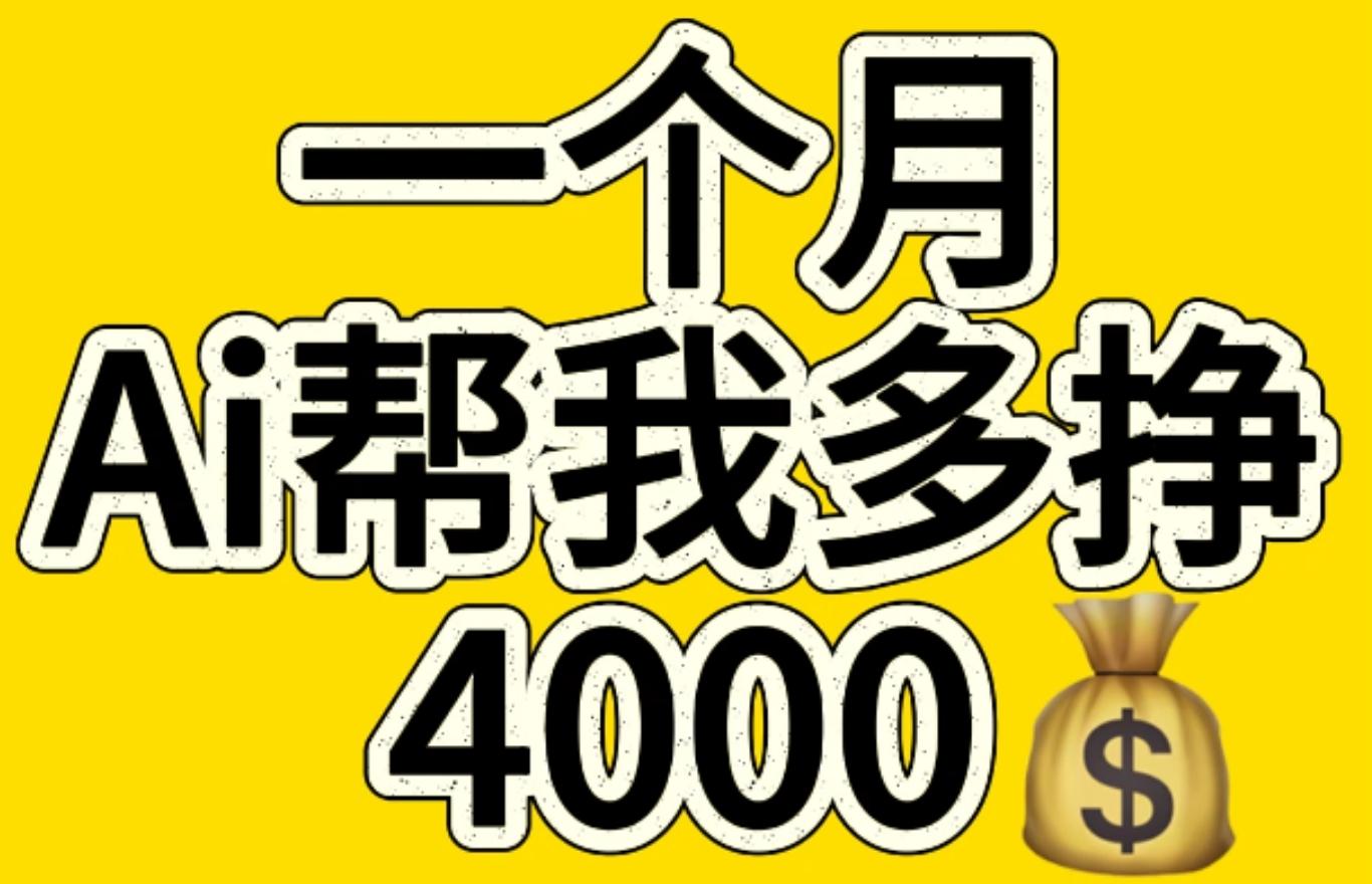 AI工具文生图小项目 一分钟一个 日入300+-六道网创