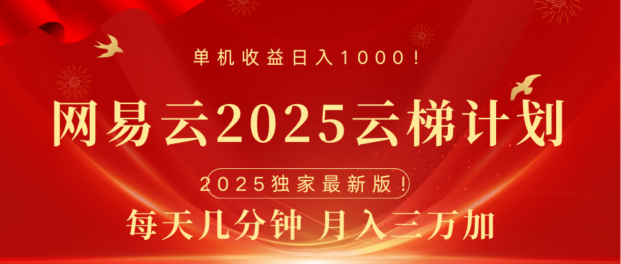 网易云最新2025挂机项目 躺赚收益 纯挂机 日入1000-六道网创