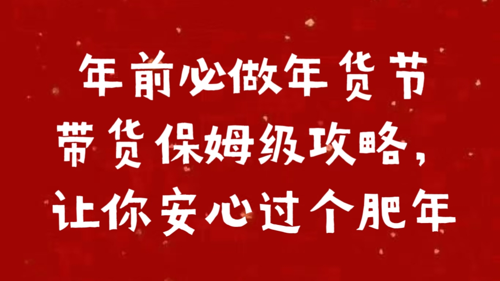 年前必做年货节带货保姆级攻略，让你安心过个肥年-六道网创