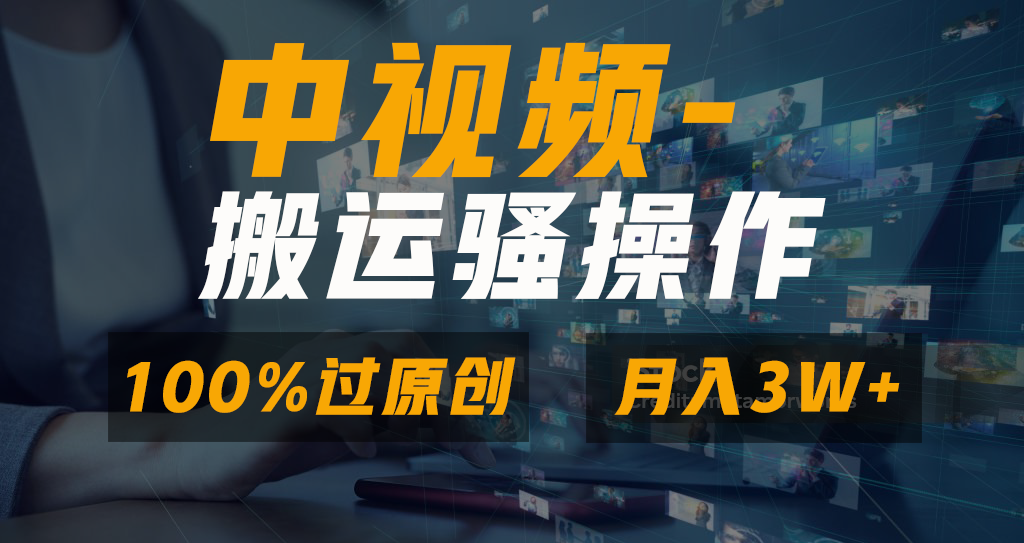 中视频搬运骚操作，双重去重100%原创视频，一键分发多平台变现，新手小白无脑操作，轻松日入1000+-六道网创