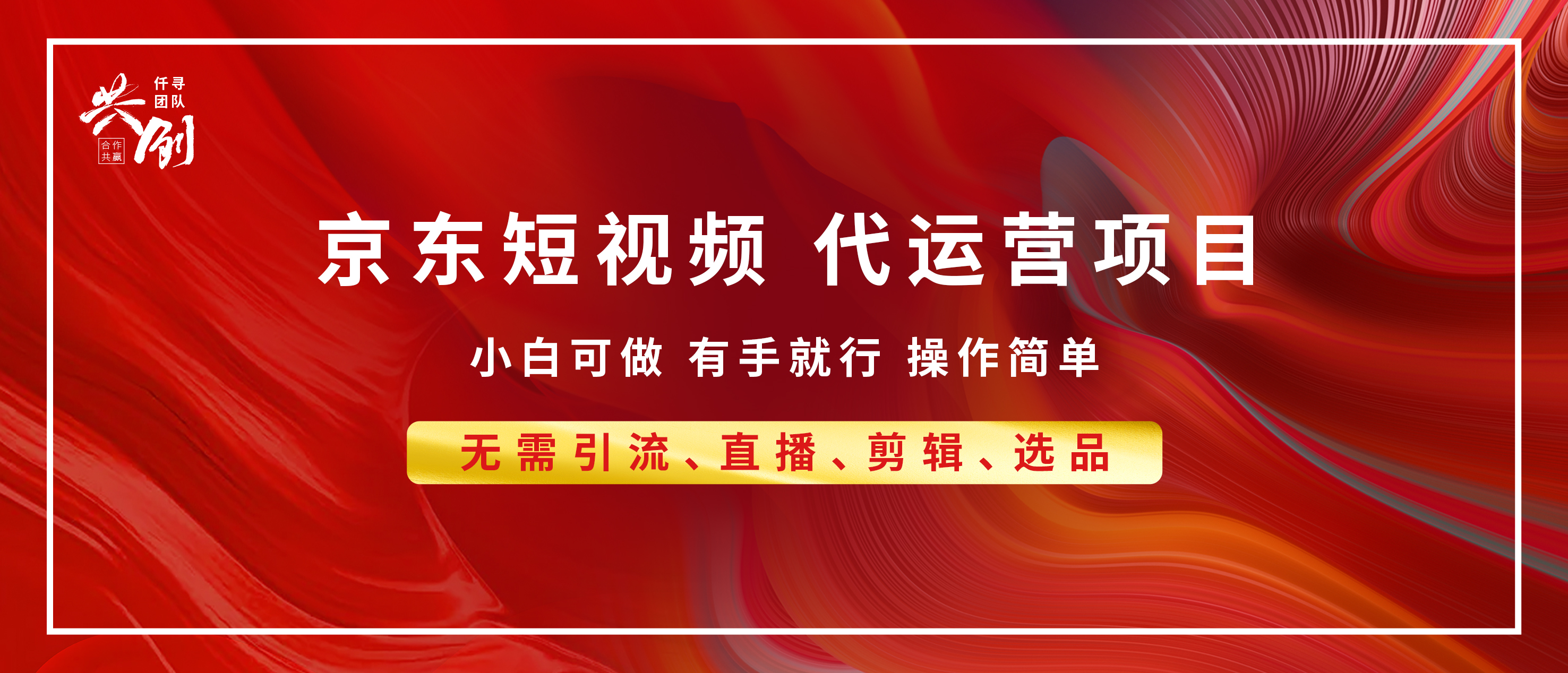 京东带货代运营 年底翻身项目，小白有手就行，月入8000+-六道网创