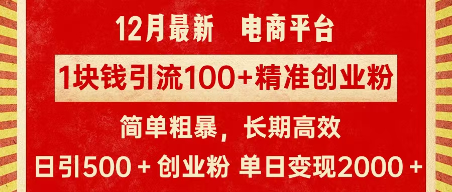 拼多多淘宝电商平台1块钱引流100个精准创业粉，简单粗暴高效长期精准，单人单日引流500+创业粉，日变现2000+-六道网创