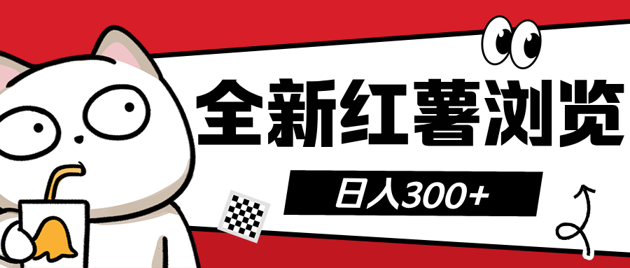 全新红薯浏览 日入300+-六道网创