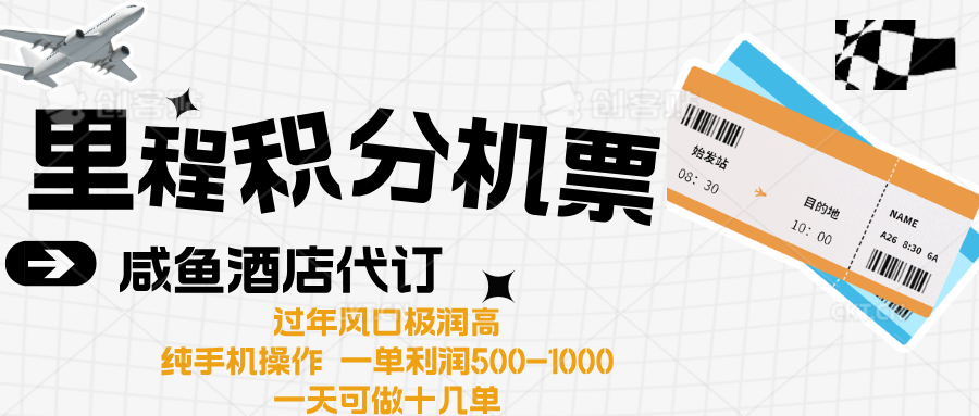 出行高峰来袭，里程积分/酒店代订高爆发期，一单300+—2000+-六道网创