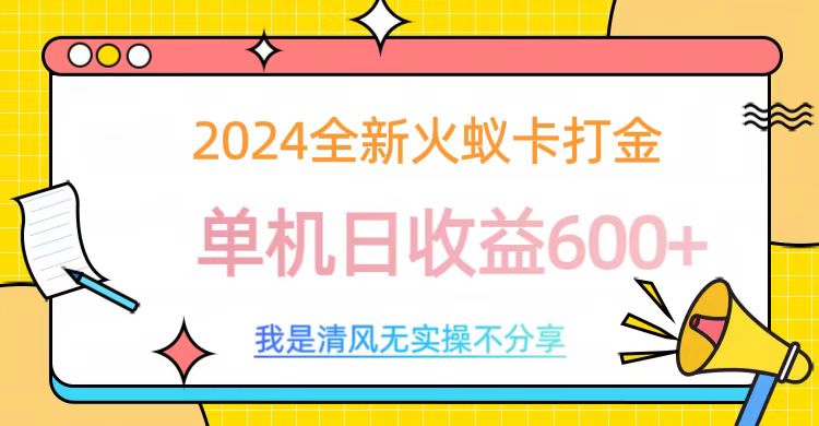 2024最新火蚁卡打金，单机日收益600+-六道网创