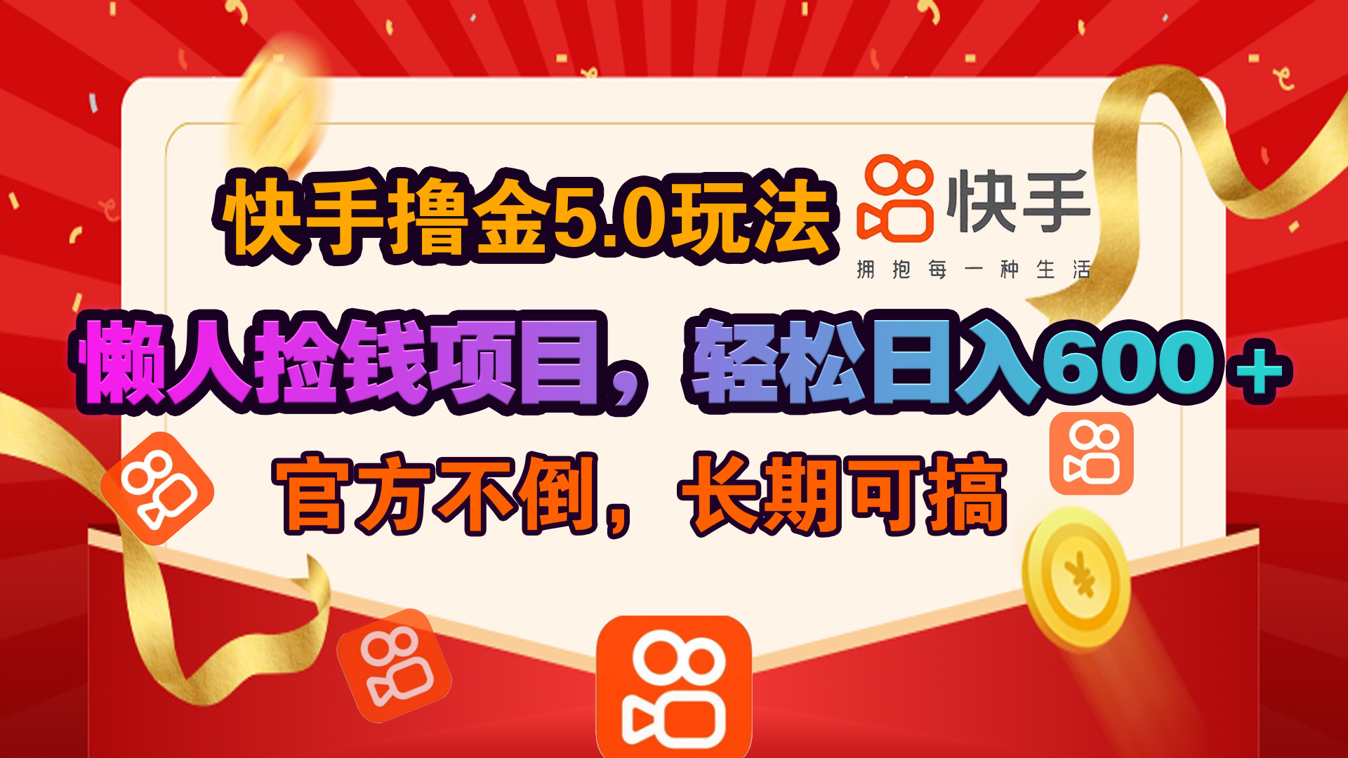 快手撸金5.0玩法,懒人捡钱项目，官方扶持，轻松日入600＋-六道网创