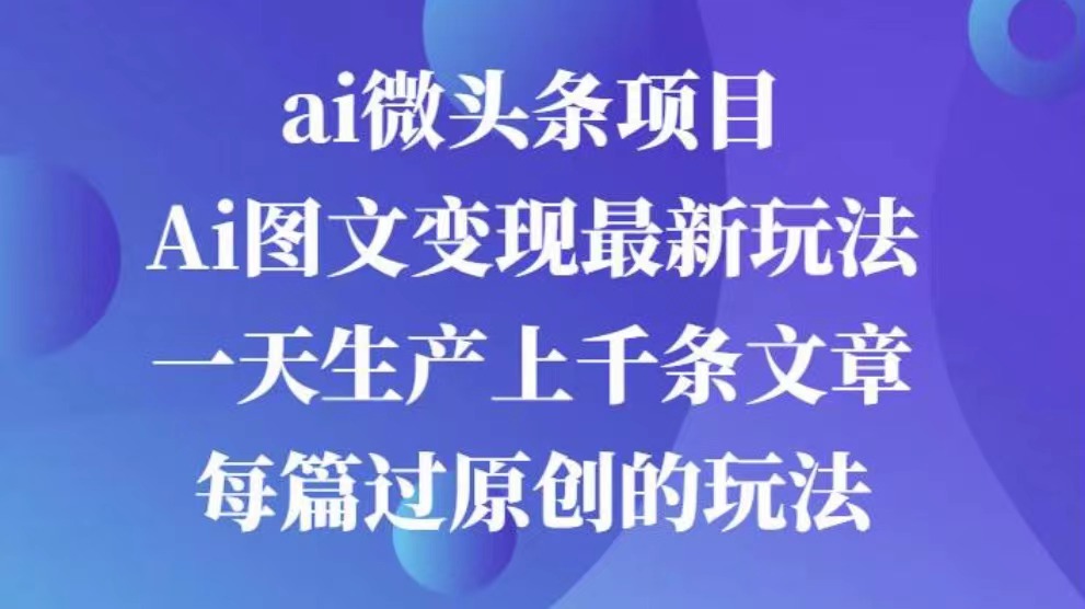 AI图文掘金项目 次日即可见收益 批量操作日入3000+-六道网创