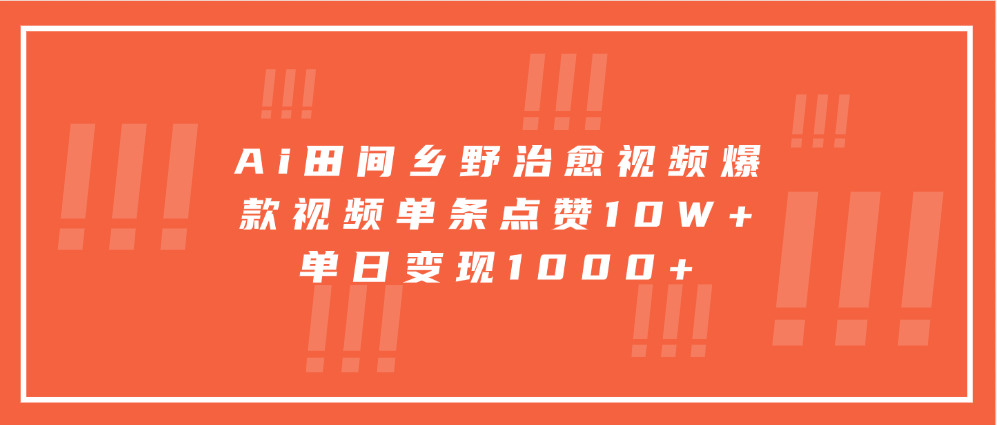 寓意深远的视频号祝福，粉丝增长无忧，带货效果事半功倍！日入600+不是梦！-六道网创