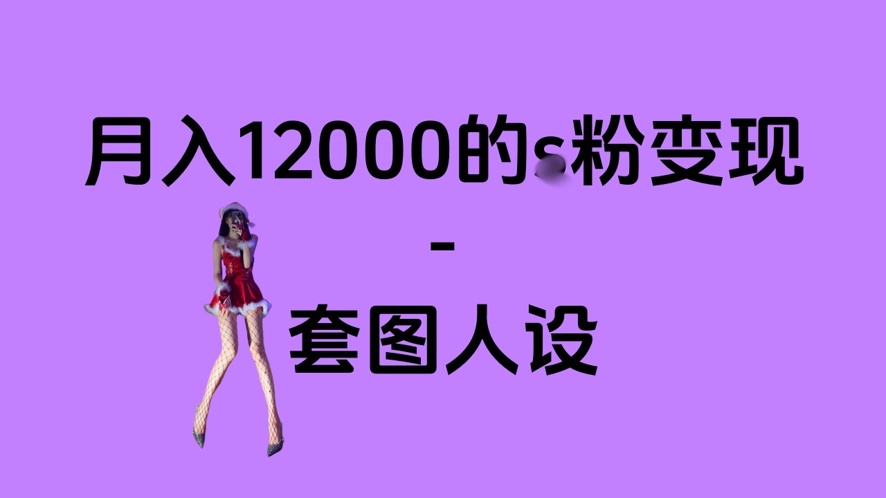 一部手机月入12000+的s粉变现，永远蓝海的项目——人性的弱点！-六道网创