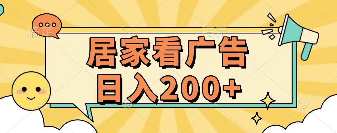 居家看广告 批量操作薅羊毛 小白也能日入200+-六道网创