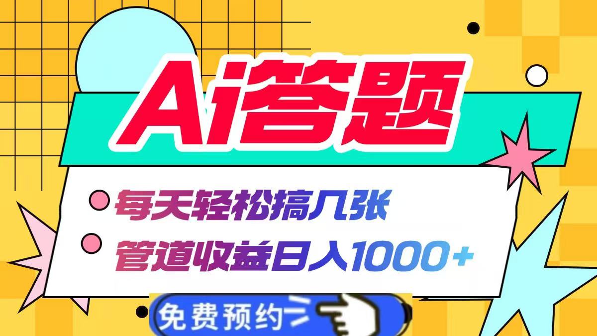 Ai答题全自动运行，每天轻松搞几张，管道收益日入1000+-六道网创