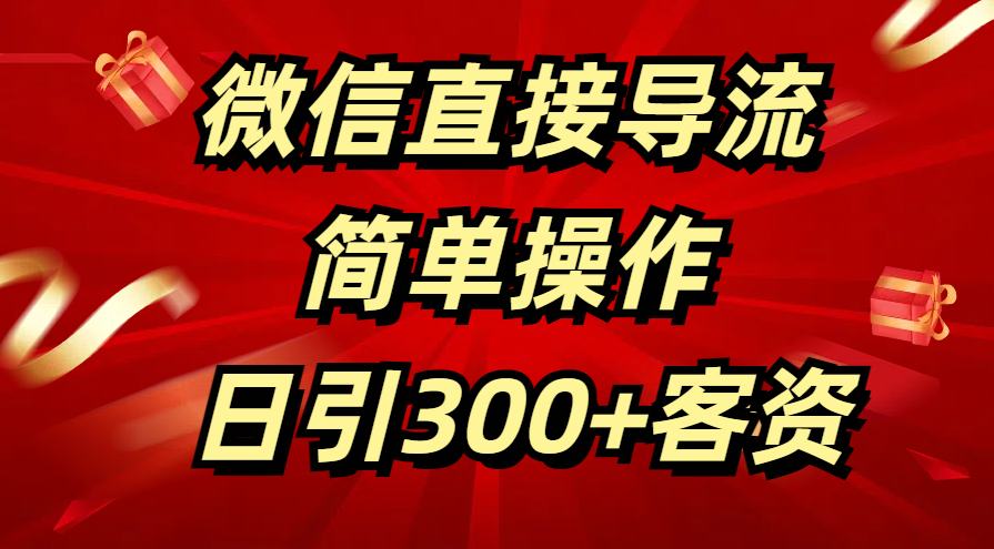 微信直接导流 简单操作 日引300+客资-六道网创