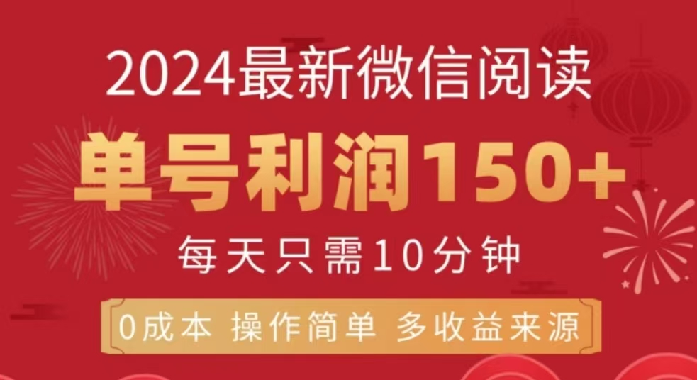 微信阅读十二月最新玩法，单号收益150＋，可批量放大！-六道网创