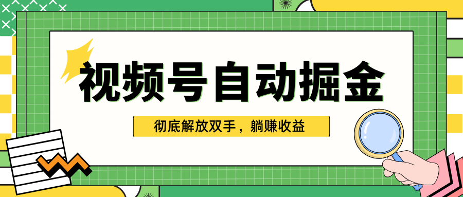 独家视频号自动掘金，单机保底月入1000+，彻底解放双手，懒人必备-六道网创