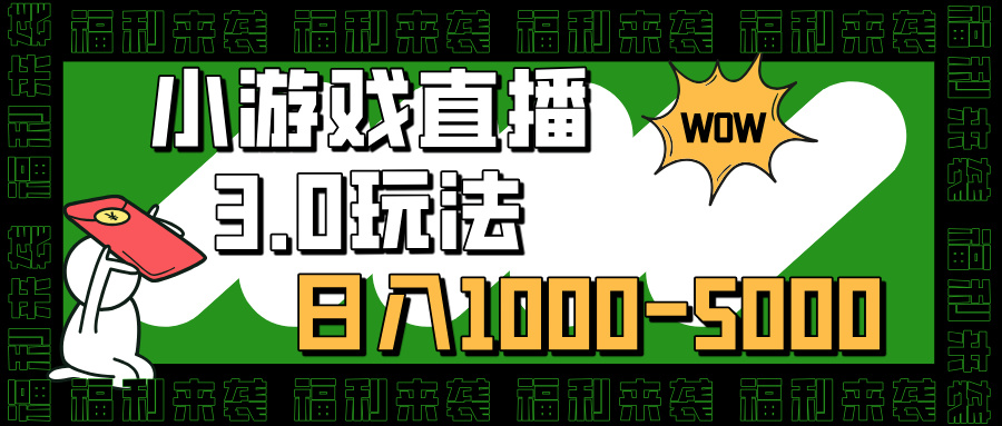 小游戏直播3.0玩法，日入1000-5000，30分钟学会-六道网创