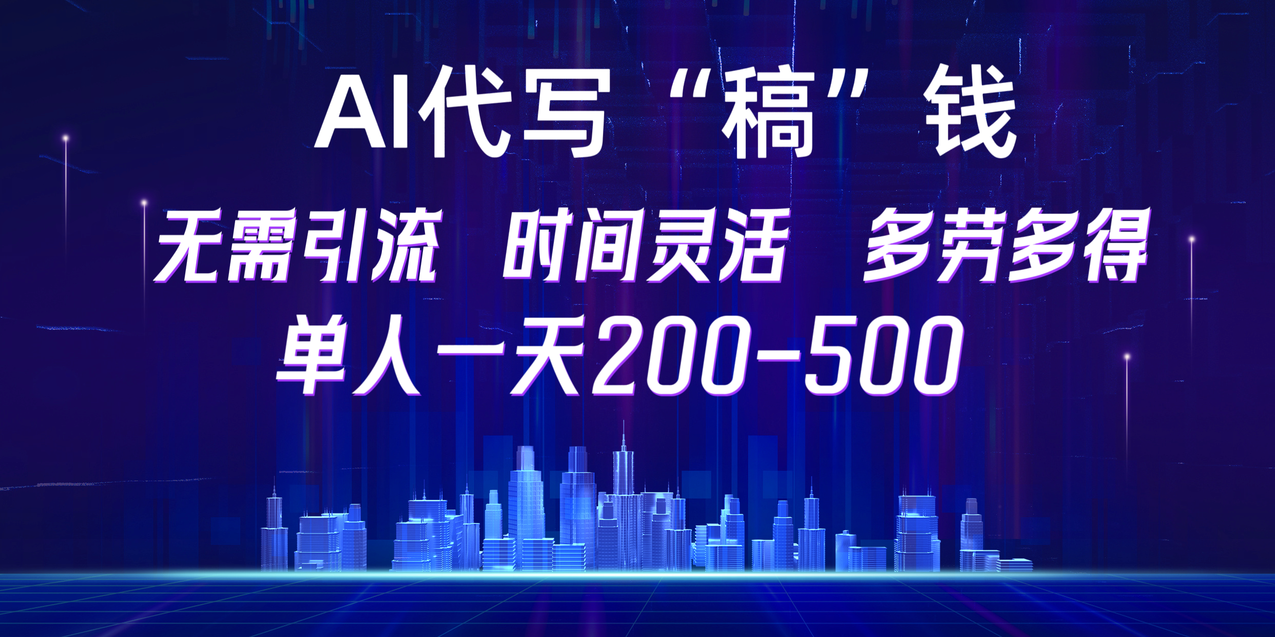 【AI代写“稿”钱】纯执行力项目，无需引流、时间灵活、多劳多得，单人一天200-500，包回本-六道网创