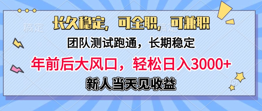 日入3000+，团队测试跑通，长久稳定，新手当天变现，可全职，可兼职-六道网创