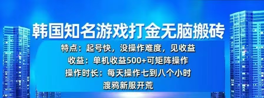 韩国知名游戏打金无脑搬砖，单机收益500+-六道网创