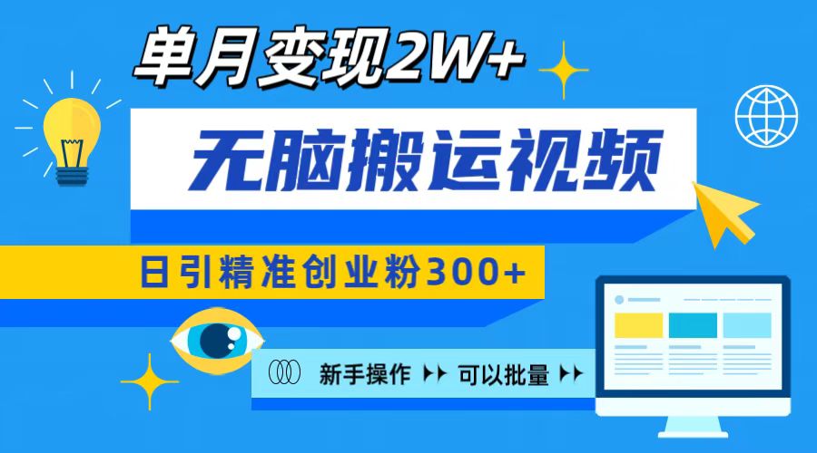 无脑搬运视频号可批量复制，新手即可操作，日引精准创业粉300+ 月变现2W+-六道网创