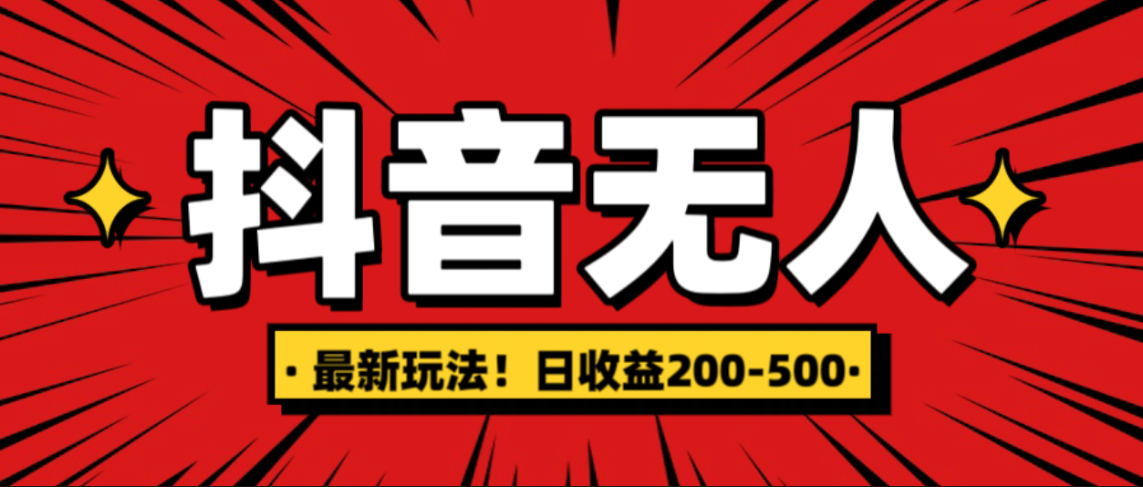 最新抖音0粉无人直播，挂机收益，日入200-500-六道网创