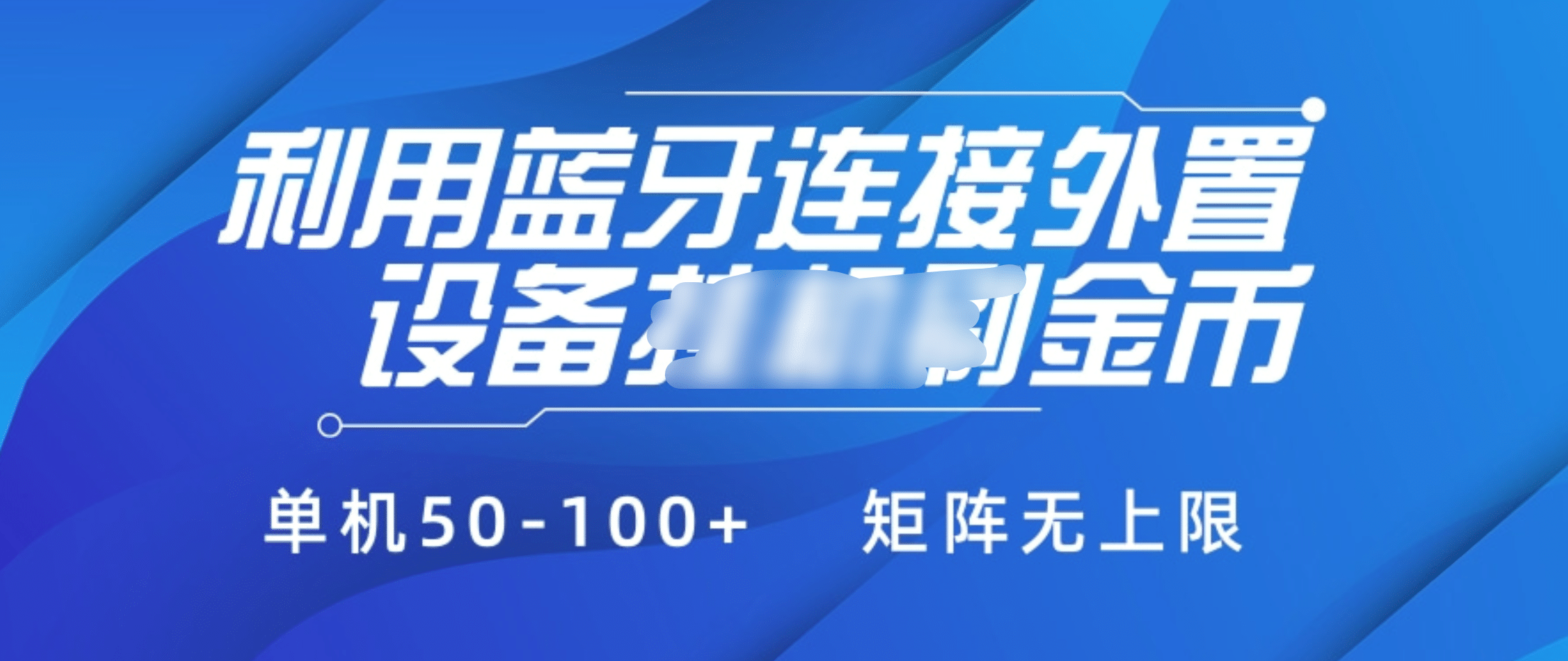 利用蓝牙连接外置设备看广告刷金币，刷金币单机50-100+矩阵无上限-六道网创