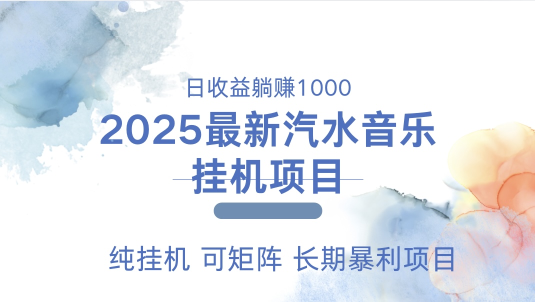 2025最新汽水音乐人挂机项目。单账号月入5000，纯挂机，可矩阵。-六道网创