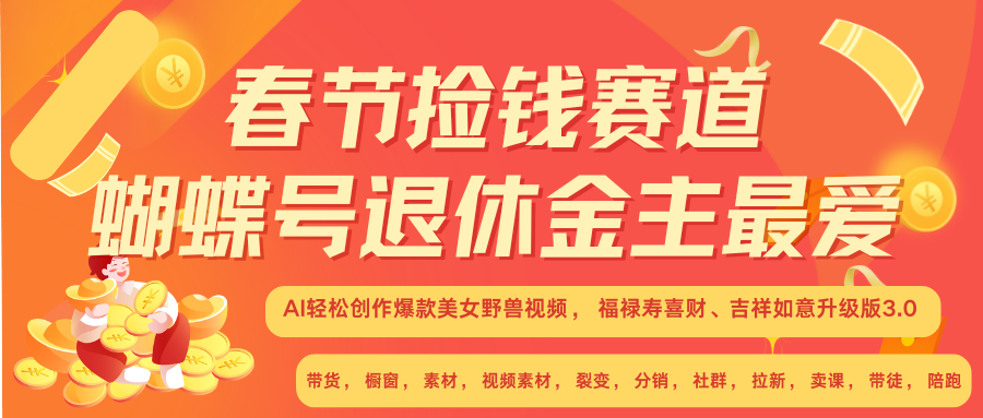 AI赚翻春节 超火爆赛道  AI融合美女和野兽  年前做起来单车变摩托   每日轻松十分钟  月赚米1W+  抓紧冲！可做视频 可卖素材 可带徒 小白 失业 宝妈 副业都可冲-六道网创