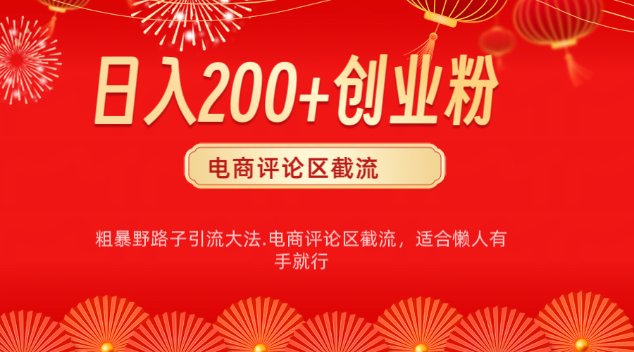 电商平台评论引流大法，简单粗暴野路子引流-无需开店铺长期精准引流适合懒人有手就行-六道网创