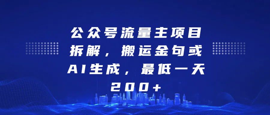 最新公众号流量主项目拆解，搬运金句或AI生成，最低一天200+-六道网创