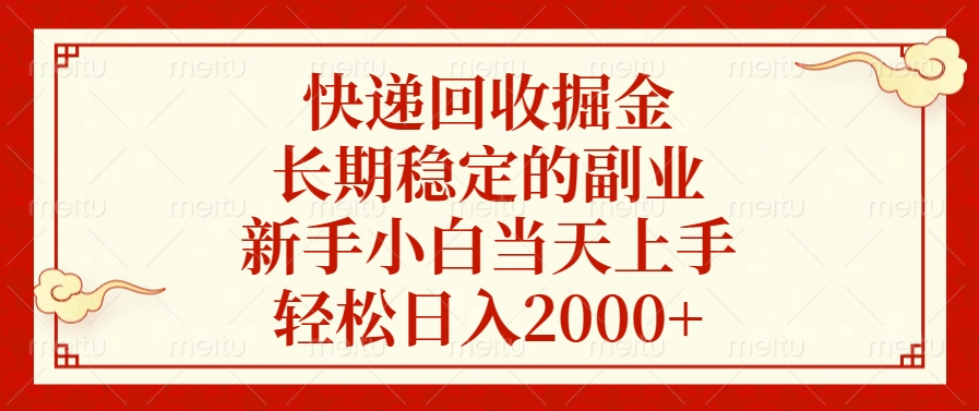 快递回收掘金，新手小白当天上手，长期稳定的副业，轻松日入2000+-六道网创