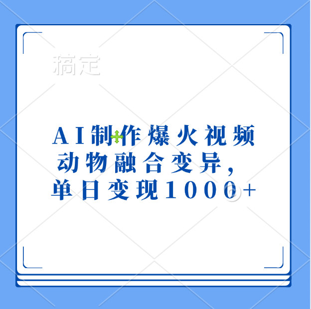 AI制作爆火视频，动物融合变异，单日变现1000+-六道网创