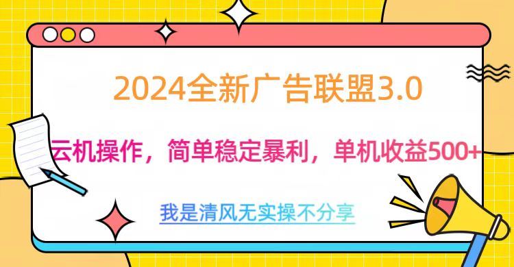 3.0最新广告联盟玩法，单机收益500+-六道网创