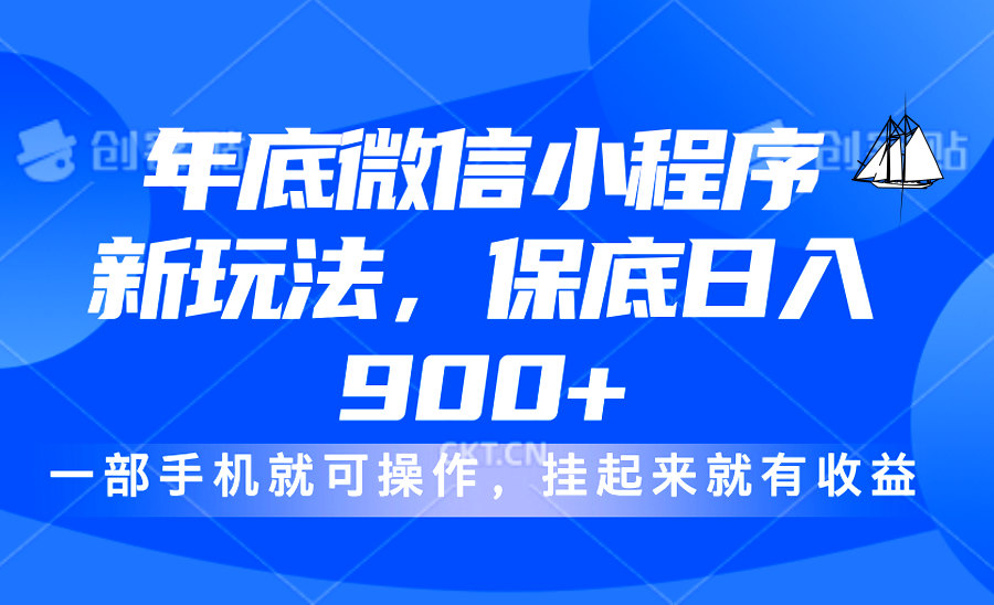 年底微信小程序新玩法，轻松日入900+，挂起来就有钱，小白轻松上手-六道网创