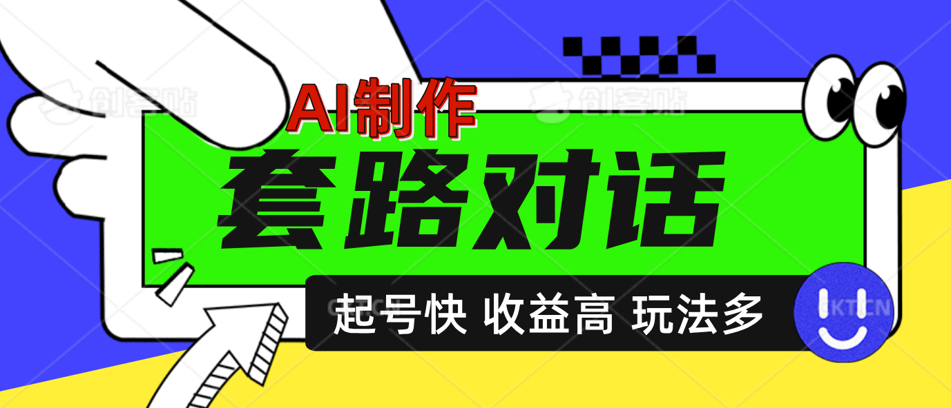 AI制作套路对话动画，起号快高收益高热度，多玩法，绝对原创-六道网创