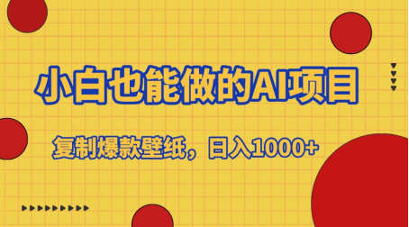 小白也能做的AI项目，复制爆款壁纸，日入1000+-六道网创