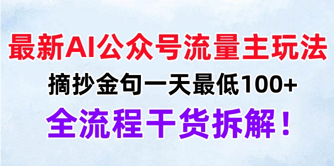 最新AI公众号流量主玩法，摘抄金句一天最低100+，全流程干货拆解！-六道网创