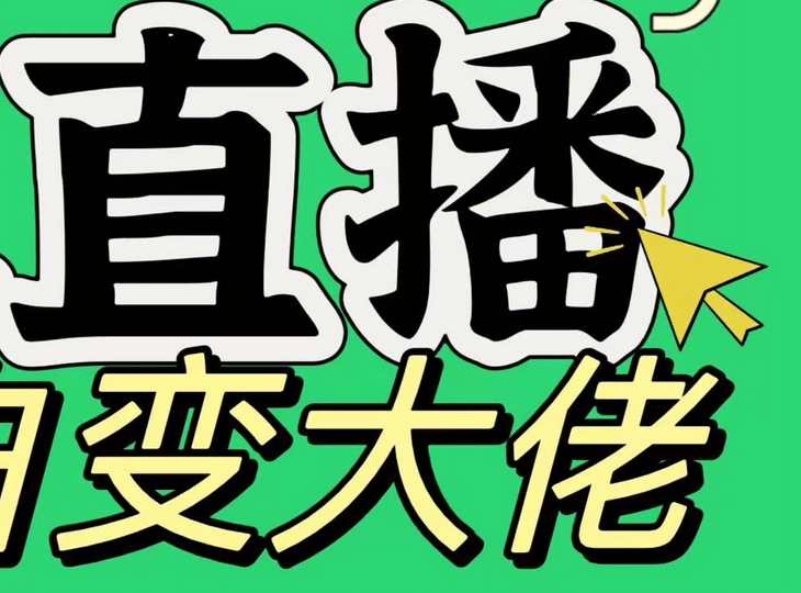 淘宝无人直播，蓝海项目，躺赚，纯挂机！日变现1000+-六道网创