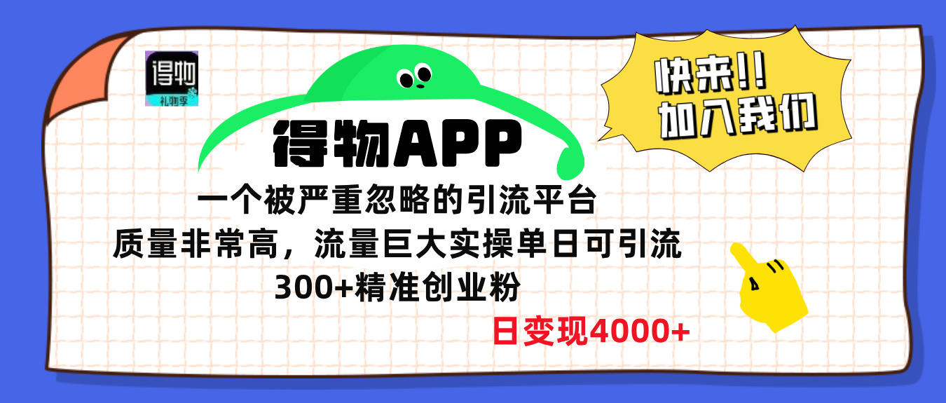 得物APP一个被严重忽略的引流平台，质量非常高流量巨大，实操单日可引流300+精准创业粉，日变现4000+-六道网创