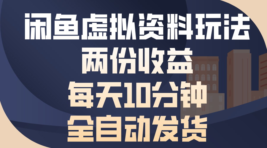 闲鱼虚拟资料玩法，两份收益，每天操作十分钟，全自动发货-六道网创