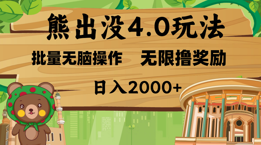 熊出没4.0新玩法，软件加持，无限撸奖励，新手小白无脑矩阵操作，日入2000+-六道网创