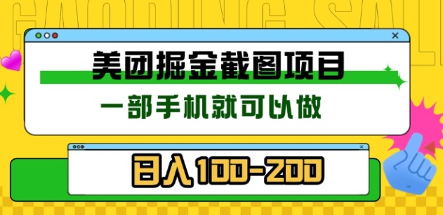 美团酒店截图标注员 有手机就可以做佣金秒结，没有限制-六道网创