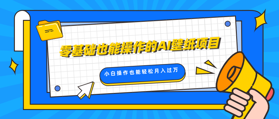 零基础也能操作的AI壁纸项目，轻松复制爆款，0基础小白操作也能轻松月入过万-六道网创